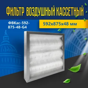 Фильтр воздушный кассетный ФВКас-592-875-48-G4 Фильтр воздушный кассетный ФВКас-592-875-48-G4