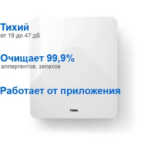 Приточный очиститель воздуха TION БРИЗЕР 4S Base (фильтр HEPA Е11)