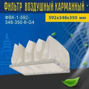 Фильтр воздушный карманный ФВК-1-592-348-350-6-G4