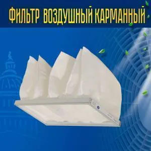 Фильтр воздушный карманный ФВК-1-500-250-300-5-G4