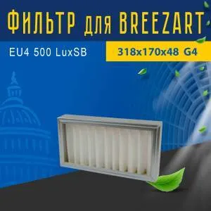 Стандартный фильтр совместимый с Breezart EU4 500 LuxSB