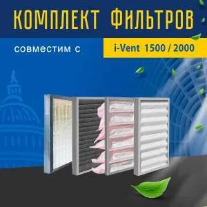 Комплект фильтров совместимый с i-Vent 1500/2000