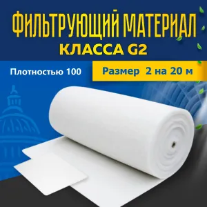 Фильтрующий материал ФМР 100 2 20 G2
