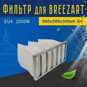 Фильтр совместимый с Breezart EU4 2000W