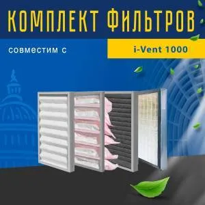 Комплект фильтров совместимый с i-Vent 1000