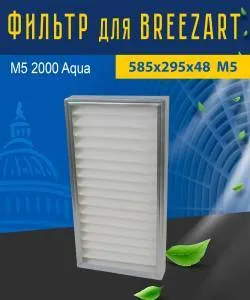 Улучшенный фильтр совместимый с Breezart M5 2000 Aqua