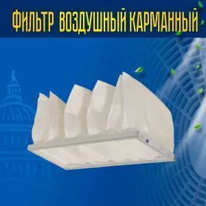 Фильтр воздушный карманный ФВК-1-592-592-300-6-G4