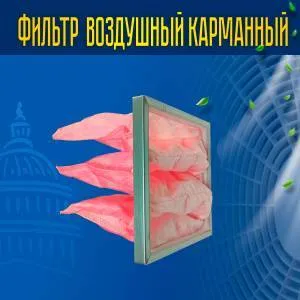 Фильтр воздушный карманный ФВК-1-287-287-300-3-F7 Фильтр воздушный карманный ФВК-1-287-287-300-3-F7