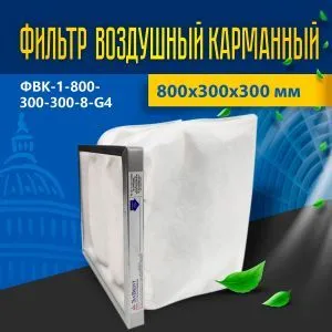 Фильтр воздушный карманный ФВК-1-800-300-300-8-G4
