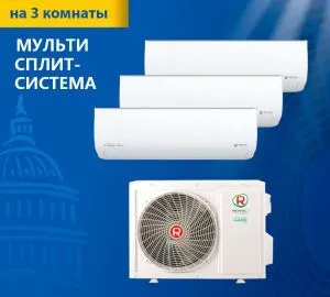 Мульти-сплит система ROYAL CLIMA серии MULTI GAMMA GLORIA 3TFM-25HN/RCI-GLD09HN*3 Мульти-сплит система ROYAL CLIMA серии MULTI GAMMA GLORIA 3TFM-25HN/RCI-GLD09HN*3
