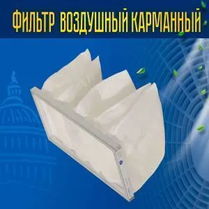 Фильтр воздушный карманный ФВК-1-498-248-300-5-G4