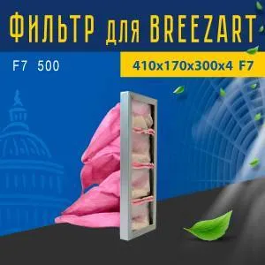 Фильтр тонкой очистки совместимый с Breezart F7 500