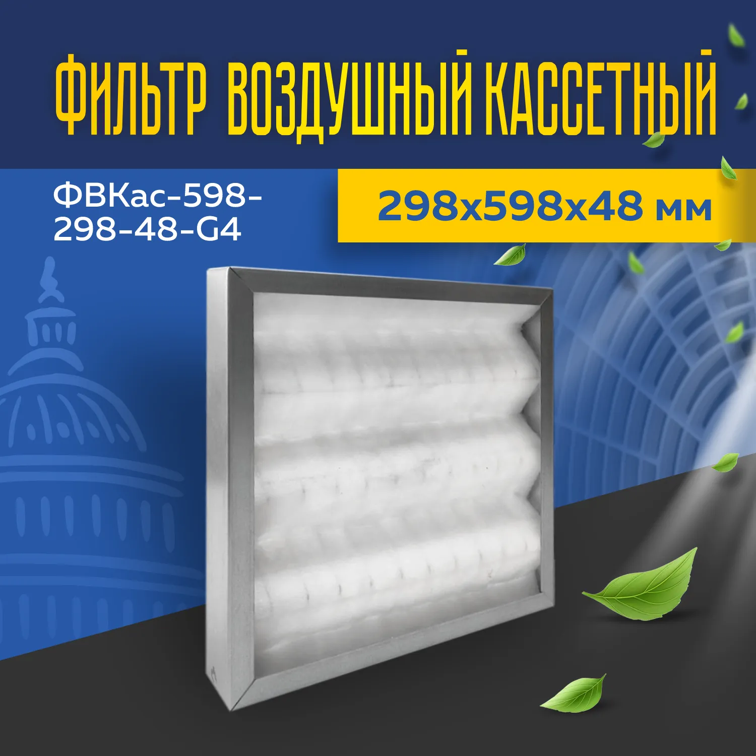 Фильтр воздушный кассетный ФВКас-598-298-48-G4 Фильтр воздушный кассетный ФВКас-598-298-48-G4