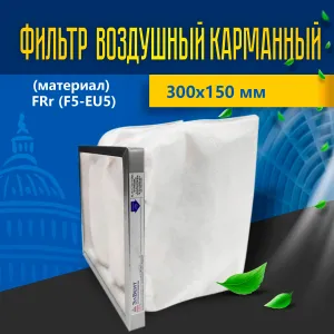 Фильтр карманный (материал) FRr (F5-EU5) 300*150