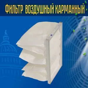 Фильтр воздушный карманный ФВК-1-498-298-300-5-G4