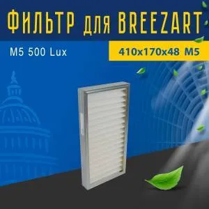 Улучшенный фильтр совместимый с Breezart M5 500 Lux