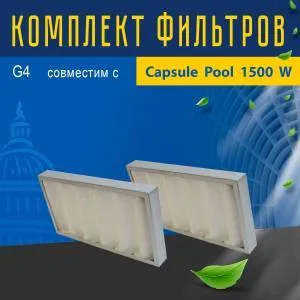 Комплект фильтров G4 совместимый с Capsule Pool 1500 W