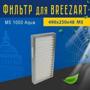 Улучшенный фильтр совместимый с Breezart M5 1000 Aqua