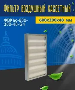 Фильтр воздушный кассетный ФВКас-600-300-48-G4