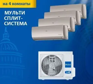 Мульти-сплит-система Haier серии Flexis Super Match 4U85S2SR5FA / AS25S2SF2FA-G*4 Мульти-сплит-система Haier серии Flexis Super Match 4U85S2SR5FA / AS25S2SF2FA-G*4