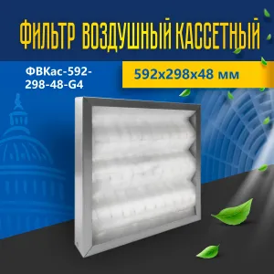 Фильтр воздушный кассетный ФВКас-592-298-48-G4