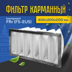 Фильтр карманный (материал) FRr (F5-EU5) 400*200