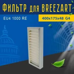 Фильтр совместимый с Breezart EU4 1000 RE