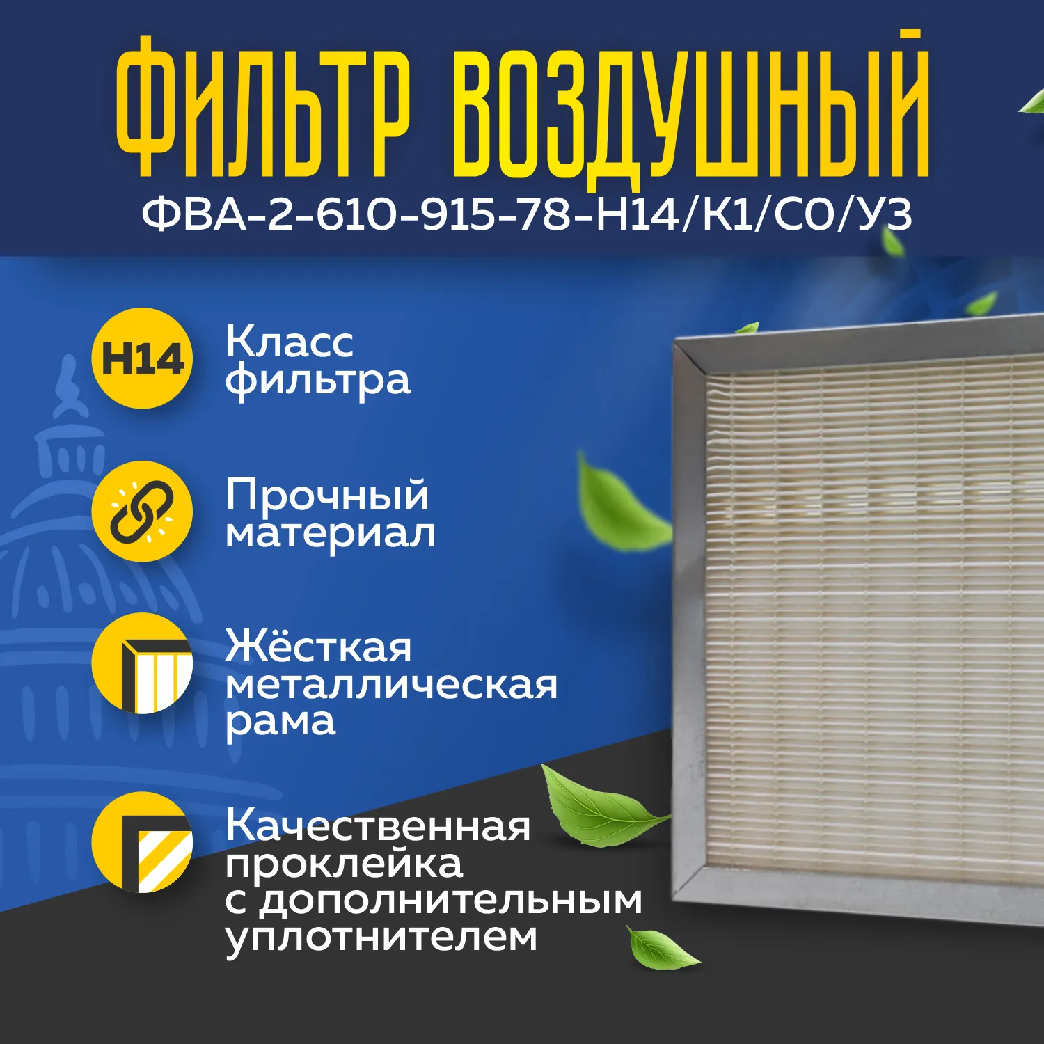 Фильтр воздушный ФВА-2-610-915-78-Н14/К1/C0/У3 Фильтр воздушный ФВА-2-610-915-78-Н14/К1/C0/У3