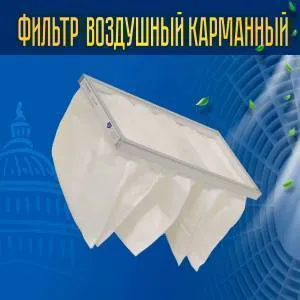 Фильтр воздушный карманный ФВК-1-500-300-300-5-G4