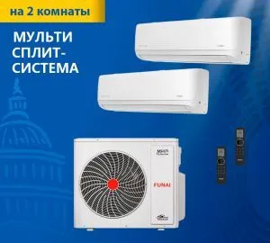 Мульти сплит-система Funai RAM-I-2KG55HP.01/U / RAM-I-DA25HP.W01/S + RAM-I-DA30HP.W01/S