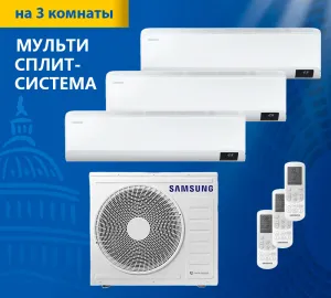 Мульти-сплит система Samsung AJ068TXJ3KH EA AJ025TNTDKH EA*3шт Мульти-сплит система Samsung AJ068TXJ3KH EA AJ025TNTDKH EA*3шт