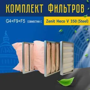 Комплект фильтров G4+F9+F5 совместимый с Zenit Heco V 350 (Steel)