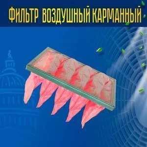 Фильтр воздушный карманный ФВК-1-498-247-520-5-F7