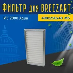 Улучшенный фильтр совместимый с Breezart M5 2000 Aqua