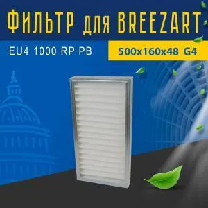 Фильтр совместимый с Breezart EU4 1000 RP PB