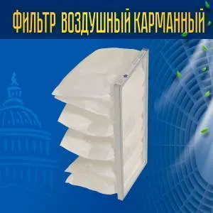 Фильтр карманный (материал) FRr (G3-EU3) 500*250