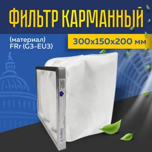 Фильтр карманный (материал) FRr (G3-EU3) 300*150