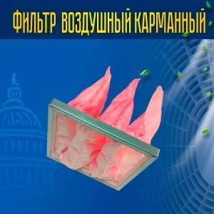 Фильтр воздушный карманный ФВК-1-287-592-500-3-F7