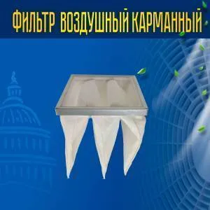Фильтр ФВК-1-287-287-300-3-F5