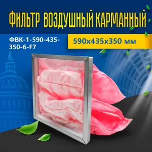 Фильтр воздушный карманный ФВК-1-590-435-350-6-F7