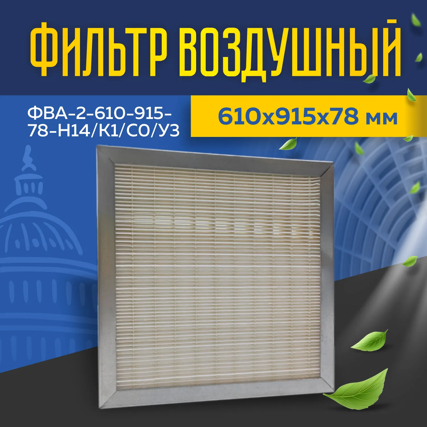 Фильтр воздушный ФВА-2-610-915-78-Н14/К1/C0/У3 Фильтр воздушный ФВА-2-610-915-78-Н14/К1/C0/У3