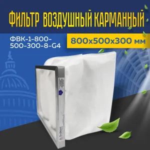 Фильтр воздушный карманный ФВК-1-800-500-300-8-G4