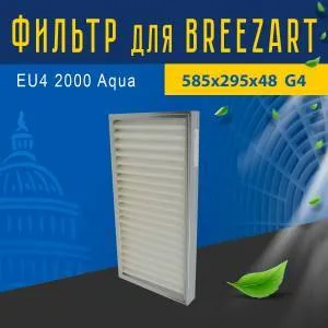 Стандартный фильтр совместимый с Breezart EU4 2000 Aqua
