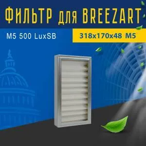 Улучшенный фильтр совместимый с Breezart M5 500 LuxSB