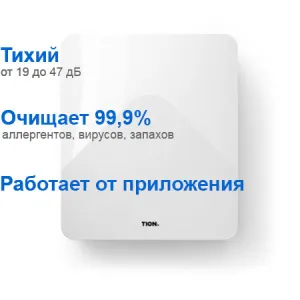 Приточный очиститель воздуха TION БРИЗЕР 4S Family (фильтр HEPA H13)