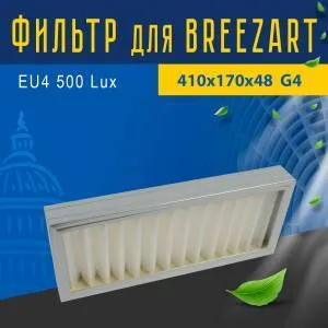 Стандартный фильтр совместимый с Breezart EU4 500 Lux