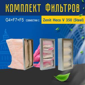 Комплект фильтров G4+F7+F5 совместимый с Zenit Heco V 350 (Steel)