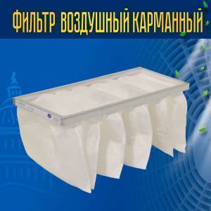 Фильтр воздушный карманный ФВК-1-592-592-600-6-F5 Фильтр воздушный карманный ФВК-1-592-592-600-6-F5