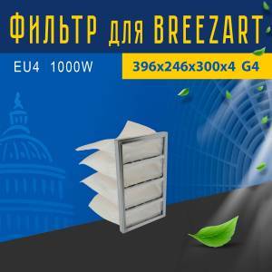 Фильтр совместимый с Breezart EU4 1000W