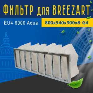 Фильтр совместимый с Breezart EU4 6000 Aqua